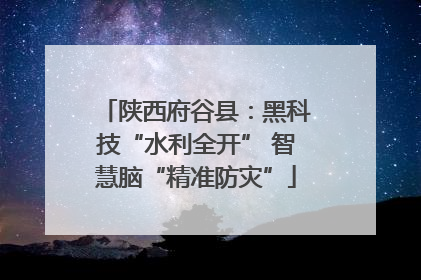 陕西府谷县：黑科技“水利全开” 智慧脑“精准防灾”