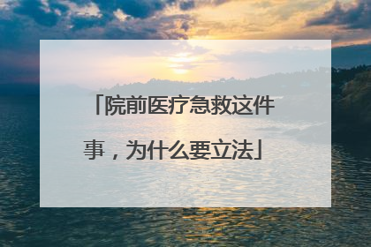 院前医疗急救这件事，为什么要立法