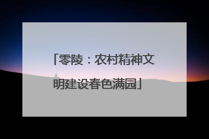 零陵：农村精神文明建设春色满园