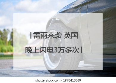 雷雨来袭 英国一晚上闪电3万多次
