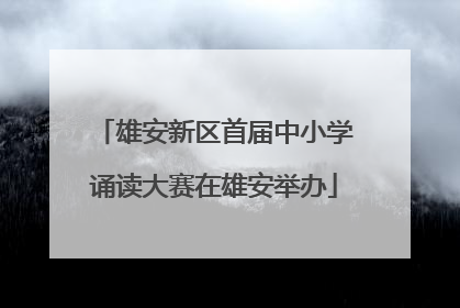 雄安新区首届中小学诵读大赛在雄安举办