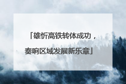 雄忻高铁转体成功，奏响区域发展新乐章