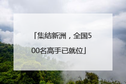 集结新洲，全国500名高手已就位