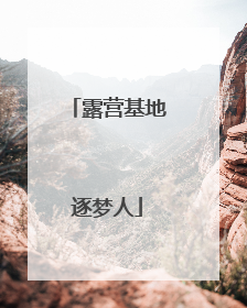 露营基地逐梦人