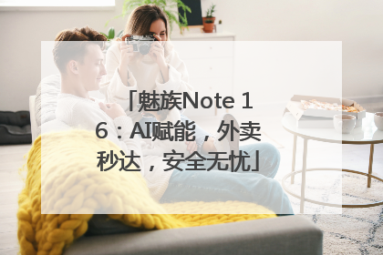 魅族Note 16：AI赋能，外卖秒达，安全无忧