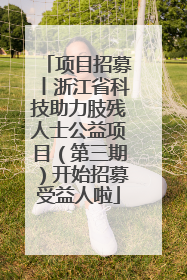 项目招募丨浙江省科技助力肢残人士公益项目（第三期）开始招募受益人啦