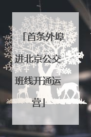 首条外埠进北京公交班线开通运营