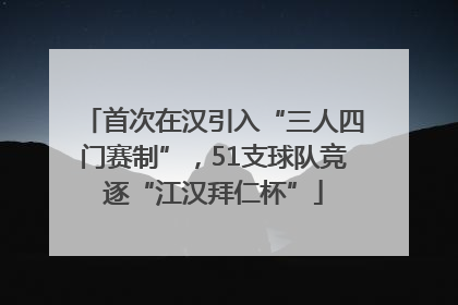 首次在汉引入“三人四门赛制”，51支球队竞逐“江汉拜仁杯”