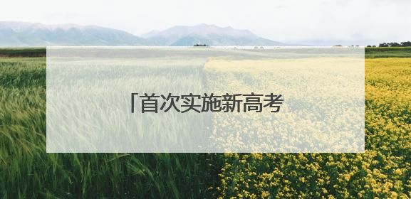 首次实施新高考 宁夏各地考生奔赴“人生大考”