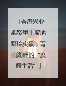 香港兴业·耦贤里丨坡地墅境实景，青山湖畔的“度假生活”