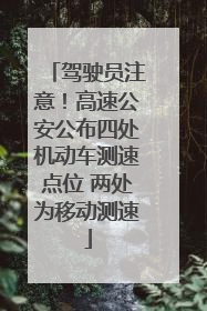驾驶员注意！高速公安公布四处机动车测速点位 两处为移动测速