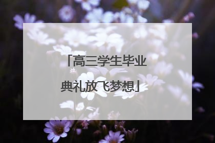 高三学生毕业典礼放飞梦想