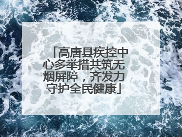 高唐县疾控中心多举措共筑无烟屏障，齐发力守护全民健康