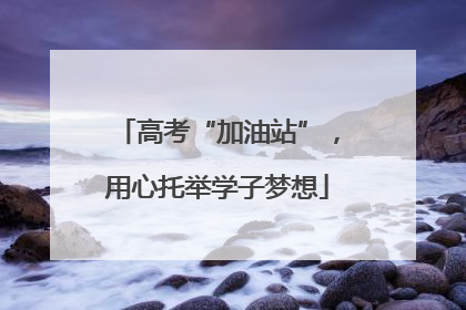 高考“加油站”，用心托举学子梦想