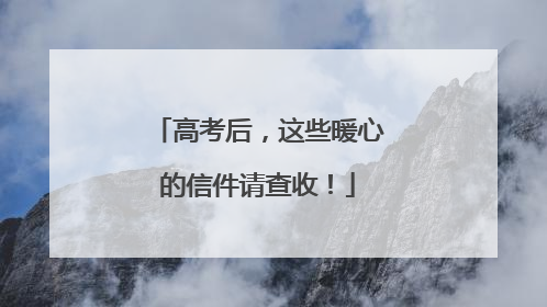 高考后，这些暖心的信件请查收！