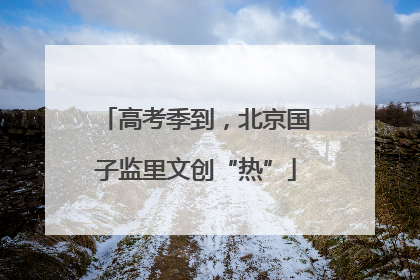高考季到，北京国子监里文创“热”