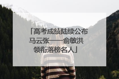 高考成绩陆续公布 马云张一一俞敏洪领衔落榜名人