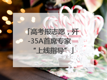 高考报志愿，歼-35A首席专家“上线指导”
