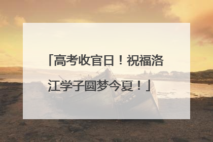 高考收官日！祝福洛江学子圆梦今夏！