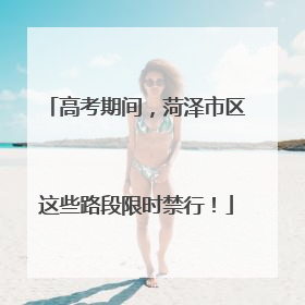 高考期间，菏泽市区这些路段限时禁行！