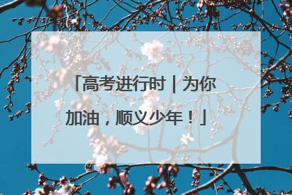 高考进行时｜为你加油，顺义少年！