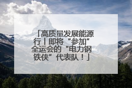 高质量发展能源行丨即将“参加”全运会的“电力钢铁侠”代表队！