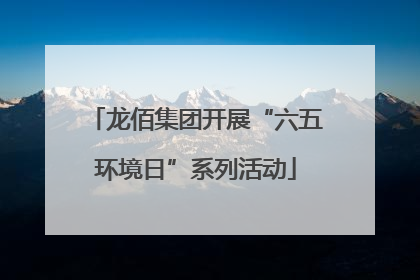 龙佰集团开展“六五环境日”系列活动