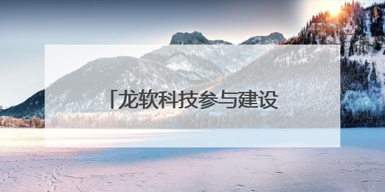 龙软科技参与建设的鄂尔多斯零碳机场项目亮相第三届民航科教创新成果展