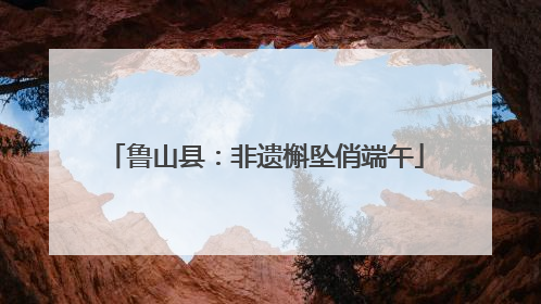 鲁山县：非遗槲坠俏端午