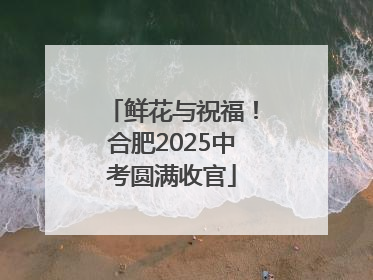 鲜花与祝福！合肥2025中考圆满收官