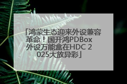 鸿蒙生态迎来外设兼容革命！国开鸿PDBox外设万能盒在HDC 2025大放异彩