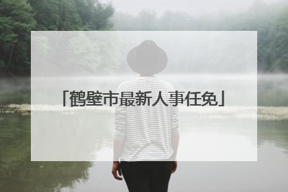鹤壁市最新人事任免
