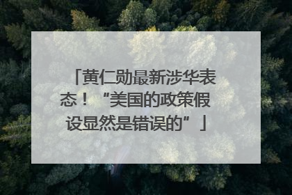 黄仁勋最新涉华表态！“美国的政策假设显然是错误的”
