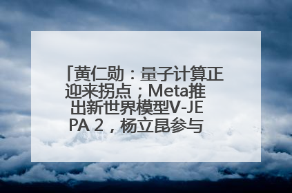 黄仁勋：量子计算正迎来拐点；Meta推出新世界模型V-JEPA 2，杨立昆参与开发丨全球科技早参