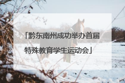 黔东南州成功举办首届特殊教育学生运动会