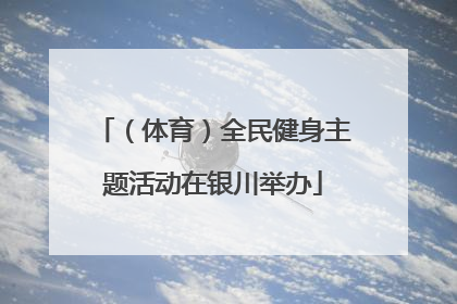 （体育）全民健身主题活动在银川举办