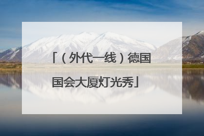 （外代一线）德国国会大厦灯光秀