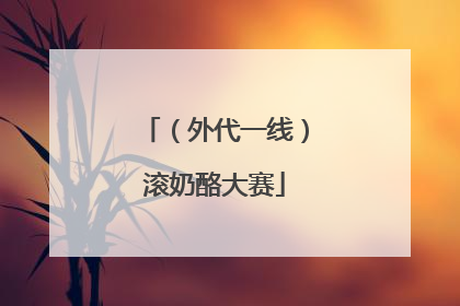 （外代一线）滚奶酪大赛
