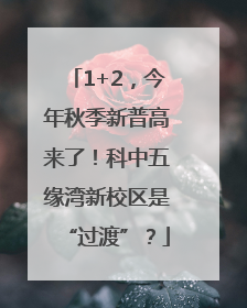 1+2，今年秋季新普高来了！科中五缘湾新校区是“过渡”？