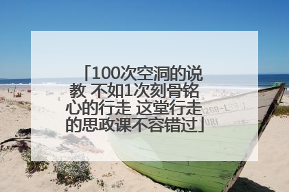 100次空洞的说教 不如1次刻骨铭心的行走 这堂行走的思政课不容错过