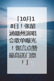 10月18日！张韶涵赣州演唱会歌单曝光！留言点赞最高送门票！