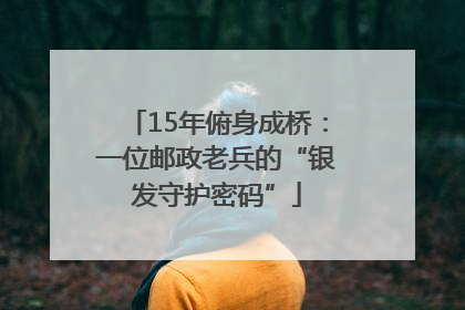 15年俯身成桥：一位邮政老兵的“银发守护密码”