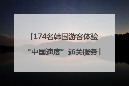 174名韩国游客体验“中国速度”通关服务