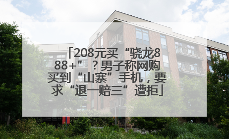 208元买“骁龙888+”？男子称网购买到“山寨”手机，要求“退一赔三”遭拒