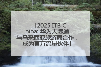 2025 ITB China: 华为天际通与马来西亚旅游局合作，成为官方流量伙伴