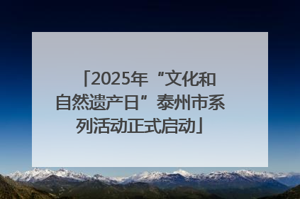 2025年“文化和自然遗产日”泰州市系列活动正式启动