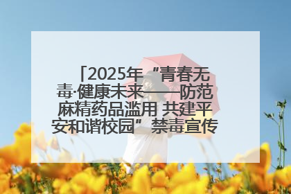 2025年“青春无毒·健康未来——防范麻精药品滥用 共建平安和谐校园”禁毒宣传专题活动在咸宁举行