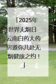 2025年世界无烟日 云南白药大药房邀你共赴无烟健康之约！