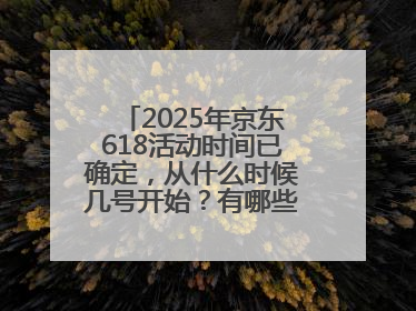 2025年京东618活动时间已确定，从什么时候几号开始？有哪些优惠活动？