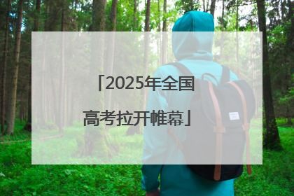 2025年全国高考拉开帷幕